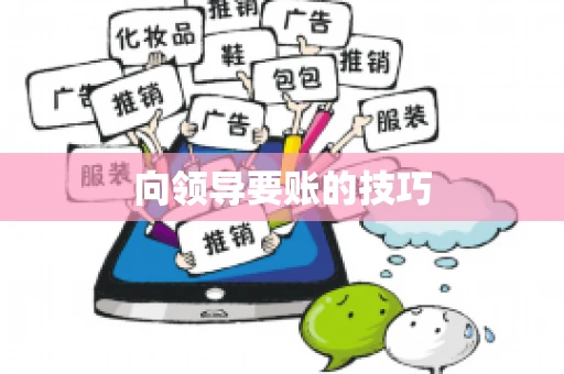 向领导要账的技巧