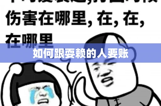 如何跟耍赖的人要账