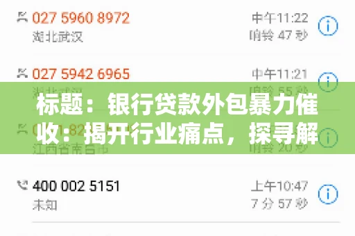 标题：银行贷款外包暴力催收：揭开行业痛点，探寻解决方案