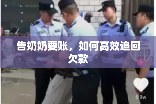 告奶奶要账，如何高效追回欠款