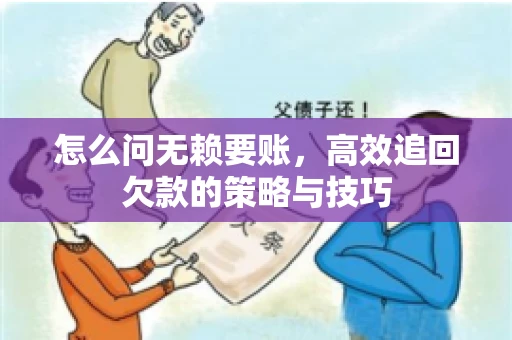 怎么问无赖要账，高效追回欠款的策略与技巧