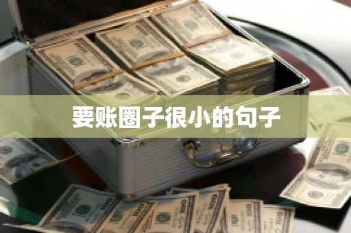 要账圈子很小的句子