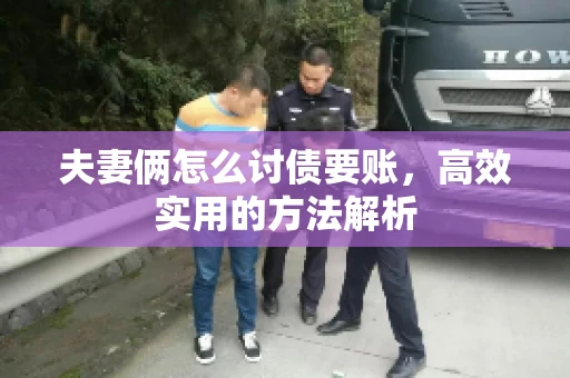 夫妻俩怎么讨债要账，高效实用的方法解析