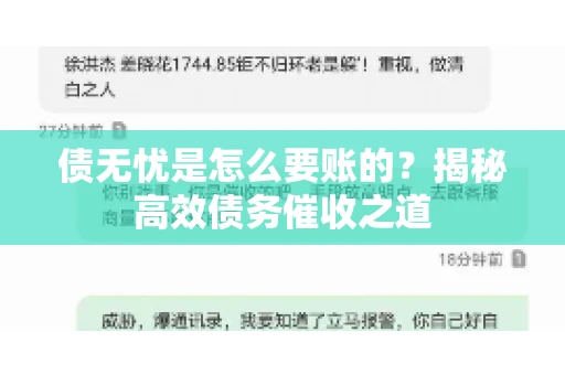 债无忧是怎么要账的？揭秘高效债务催收之道