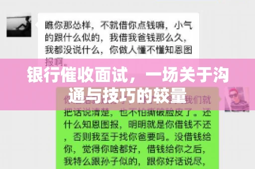 银行催收面试，一场关于沟通与技巧的较量