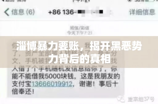 淄博暴力要账，揭开黑恶势力背后的真相