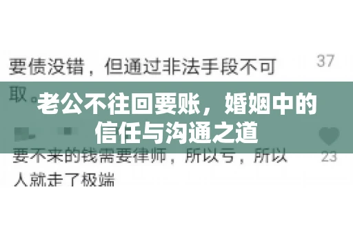 老公不往回要账，婚姻中的信任与沟通之道