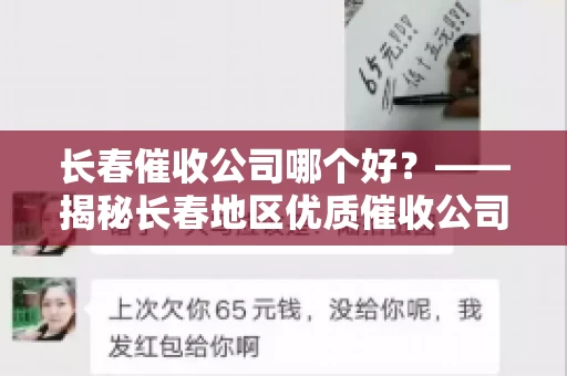 长春催收公司哪个好？——揭秘长春地区优质催收公司