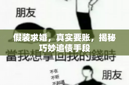 假装求婚，真实要账，揭秘巧妙追债手段