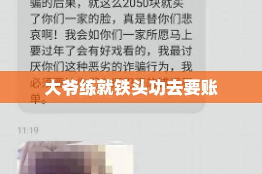大爷练就铁头功去要账