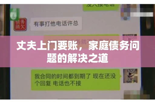 丈夫上门要账，家庭债务问题的解决之道
