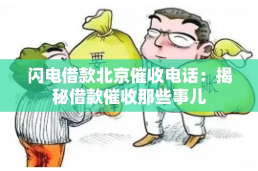 闪电借款北京催收电话：揭秘借款催收那些事儿