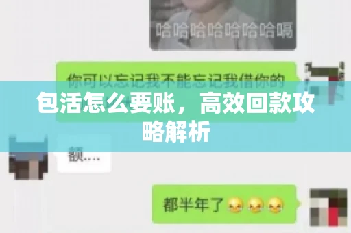 包活怎么要账，高效回款攻略解析
