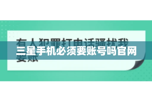 三星手机必须要账号吗官网