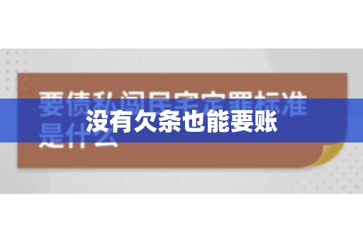 没有欠条也能要账
