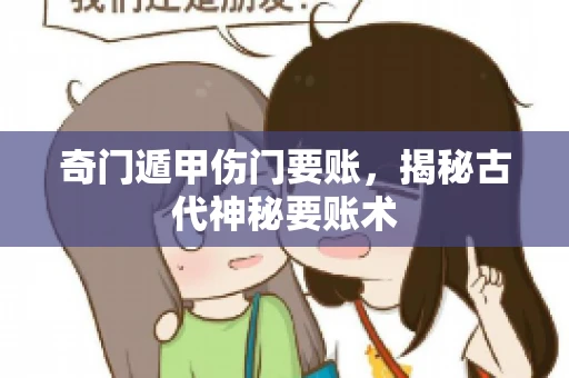 奇门遁甲伤门要账，揭秘古代神秘要账术