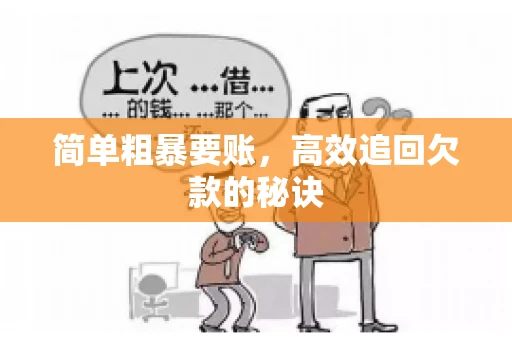 简单粗暴要账，高效追回欠款的秘诀