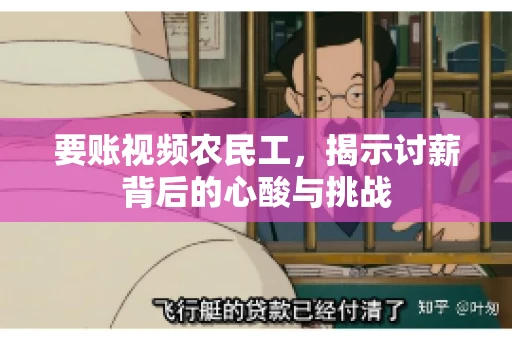 要账视频农民工，揭示讨薪背后的心酸与挑战