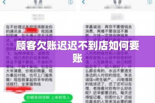 顾客欠账迟迟不到店如何要账