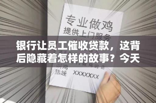 银行让员工催收贷款，这背后隐藏着怎样的故事？今天，我们就来聊聊这个话题。