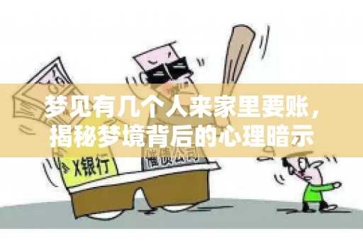 梦见有几个人来家里要账，揭秘梦境背后的心理暗示
