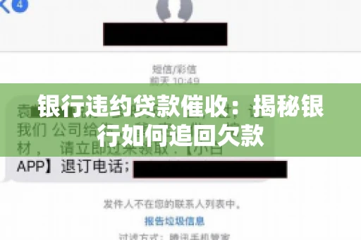 银行违约贷款催收：揭秘银行如何追回欠款