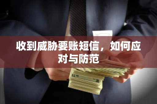 收到威胁要账短信，如何应对与防范