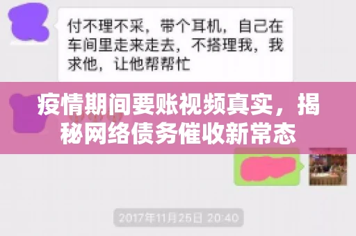疫情期间要账视频真实，揭秘网络债务催收新常态