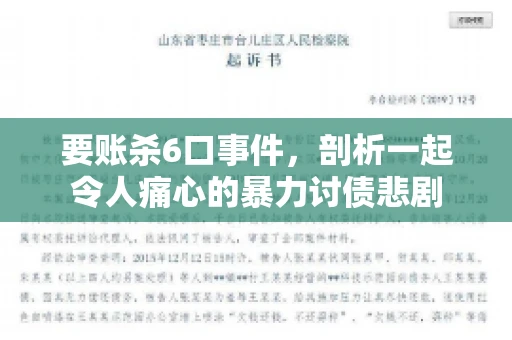 要账杀6口事件，剖析一起令人痛心的暴力讨债悲剧