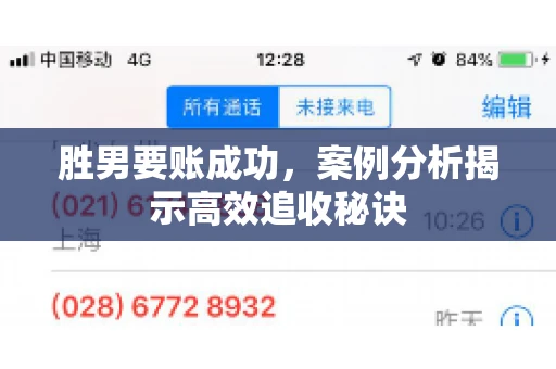 胜男要账成功，案例分析揭示高效追收秘诀