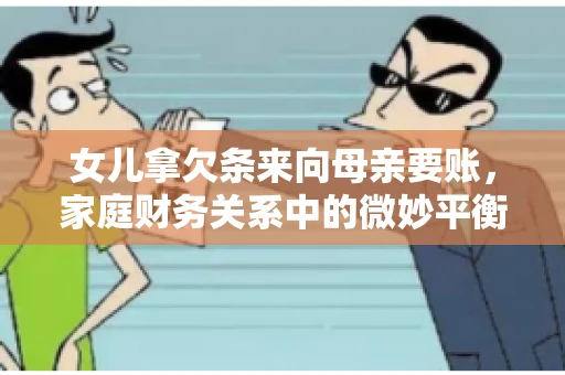 女儿拿欠条来向母亲要账，家庭财务关系中的微妙平衡