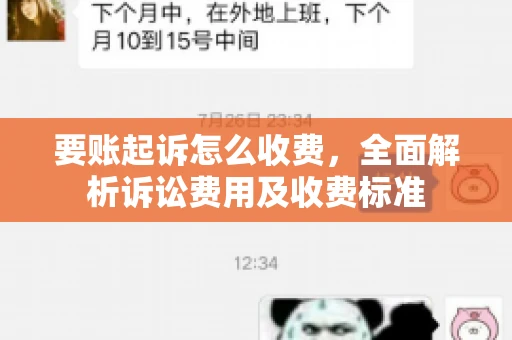 要账起诉怎么收费，全面解析诉讼费用及收费标准