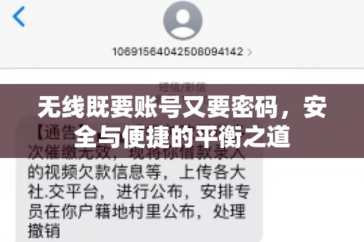 无线既要账号又要密码，安全与便捷的平衡之道