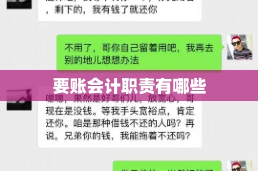 要账会计职责有哪些