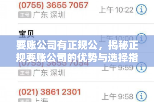 要账公司有正规公,揭秘正规要账公司的优势与选择指南 要账公司有正规公,揭秘正规要账公司的优势与选择指南