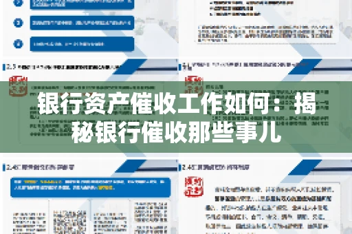 银行资产催收工作如何：揭秘银行催收那些事儿