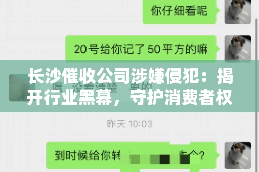 长沙催收公司涉嫌侵犯：揭开行业黑幕，守护消费者权益