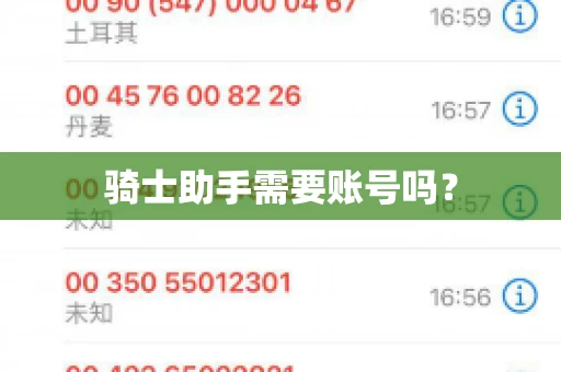 骑士助手需要账号吗？