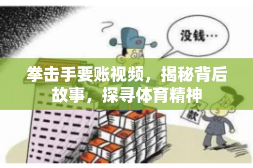 拳击手要账视频，揭秘背后故事，探寻体育精神