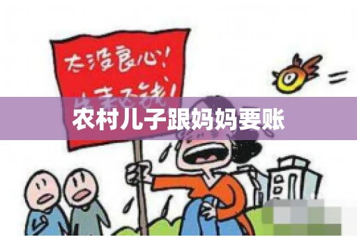 农村儿子跟妈妈要账