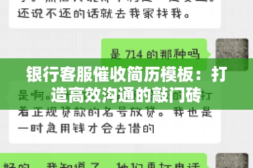 银行客服催收简历模板：打造高效沟通的敲门砖