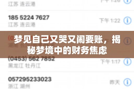 梦见自己又哭又闹要账，揭秘梦境中的财务焦虑