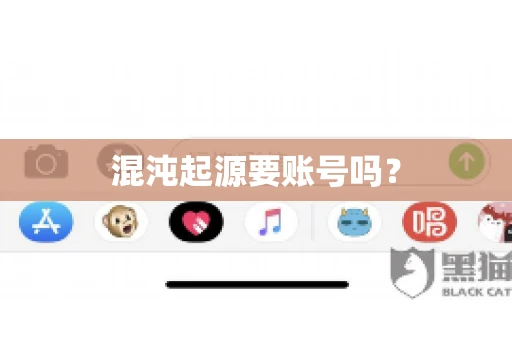 混沌起源要账号吗？