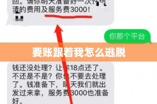 要账跟着我怎么逃脱