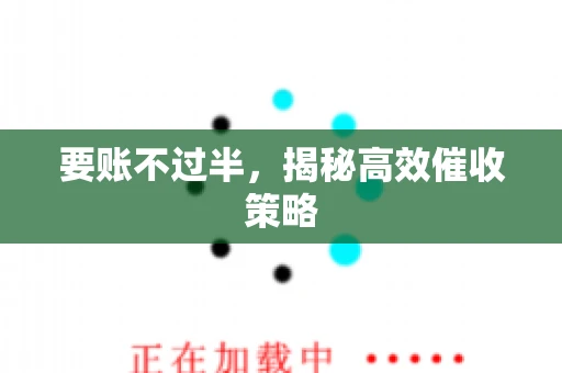 要账不过半，揭秘高效催收策略