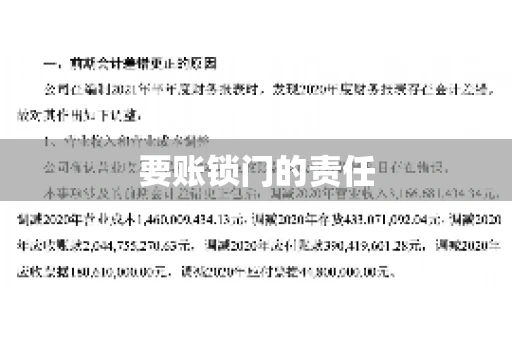 要账锁门的责任