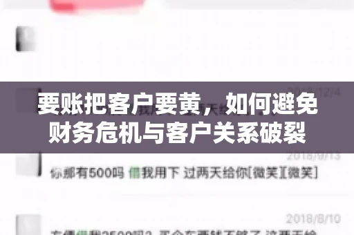 要账把客户要黄，如何避免财务危机与客户关系破裂
