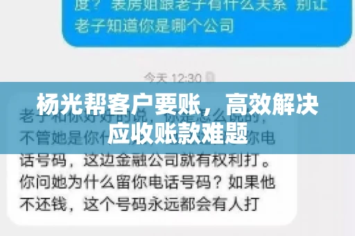 杨光帮客户要账，高效解决应收账款难题
