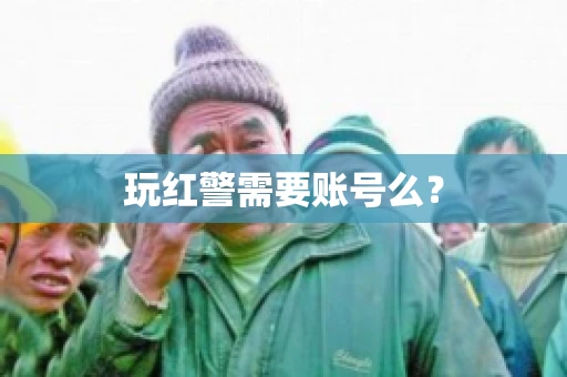 玩红警需要账号么？