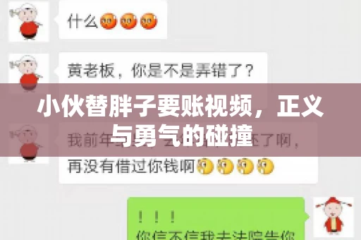 小伙替胖子要账视频，正义与勇气的碰撞